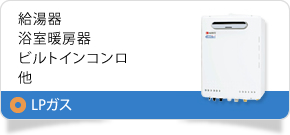 LPガス