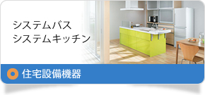 住宅設備機器