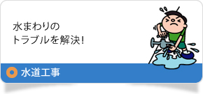 水道工事