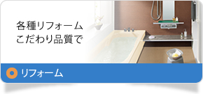 リフォーム